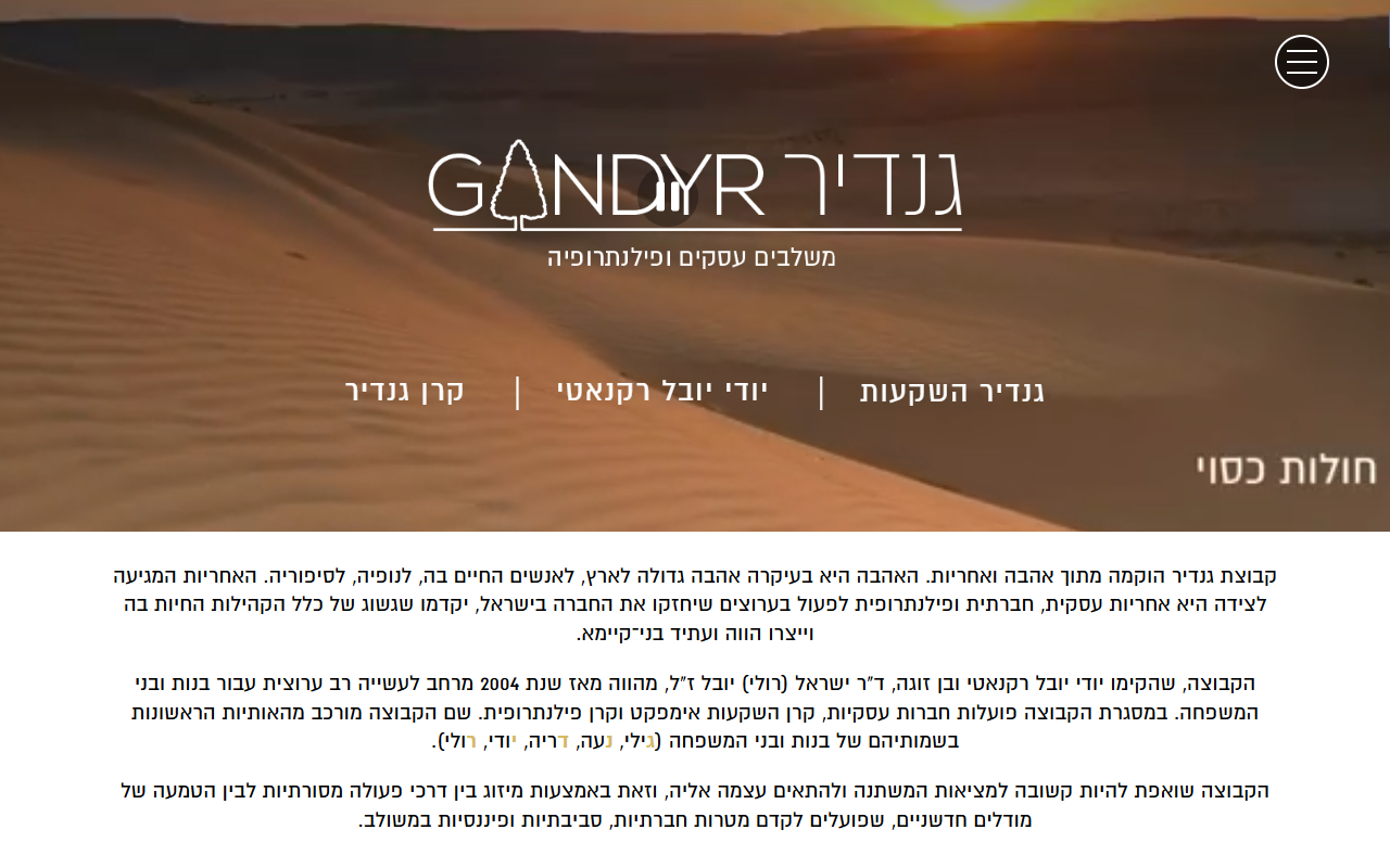 תמונת מסך אתר קבוצת גנדיר